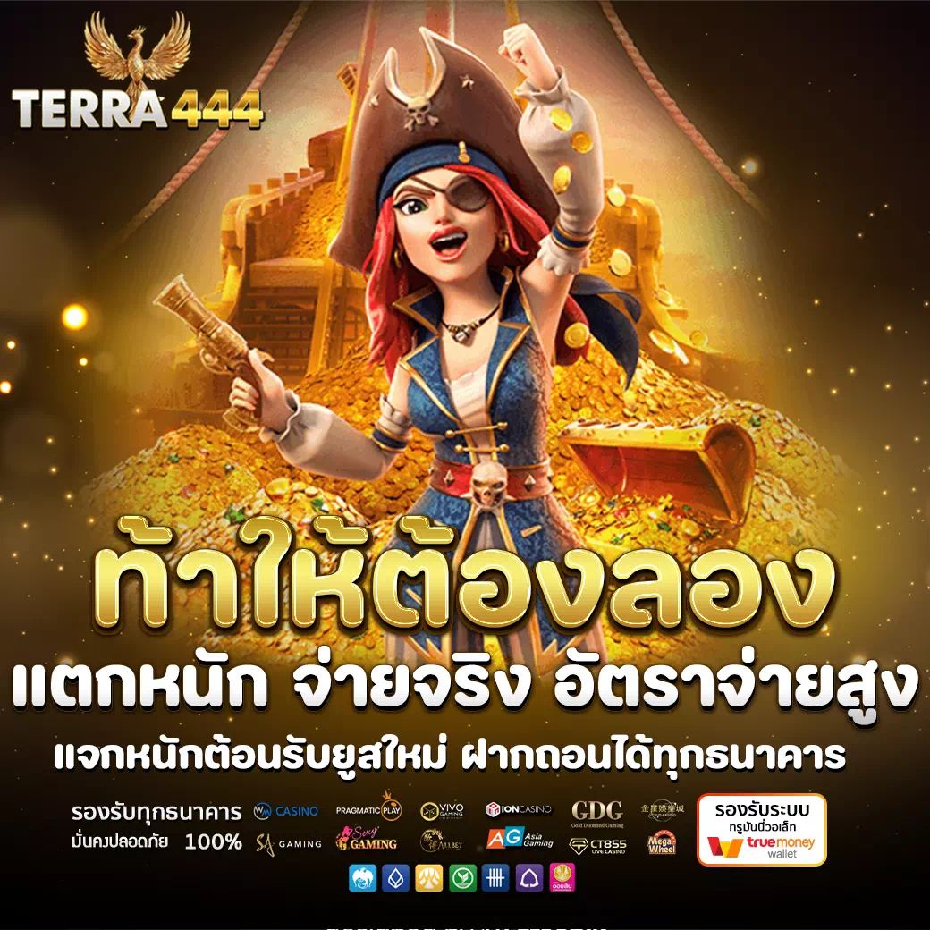 terra444 สมัครสมาชิก
