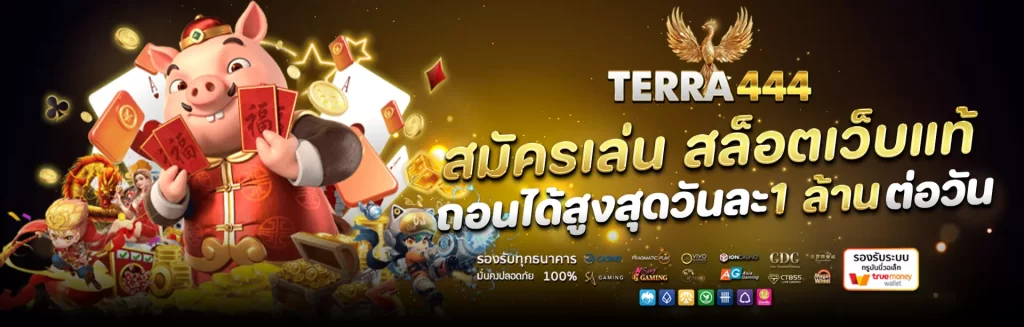 โปรโมชัน terra444